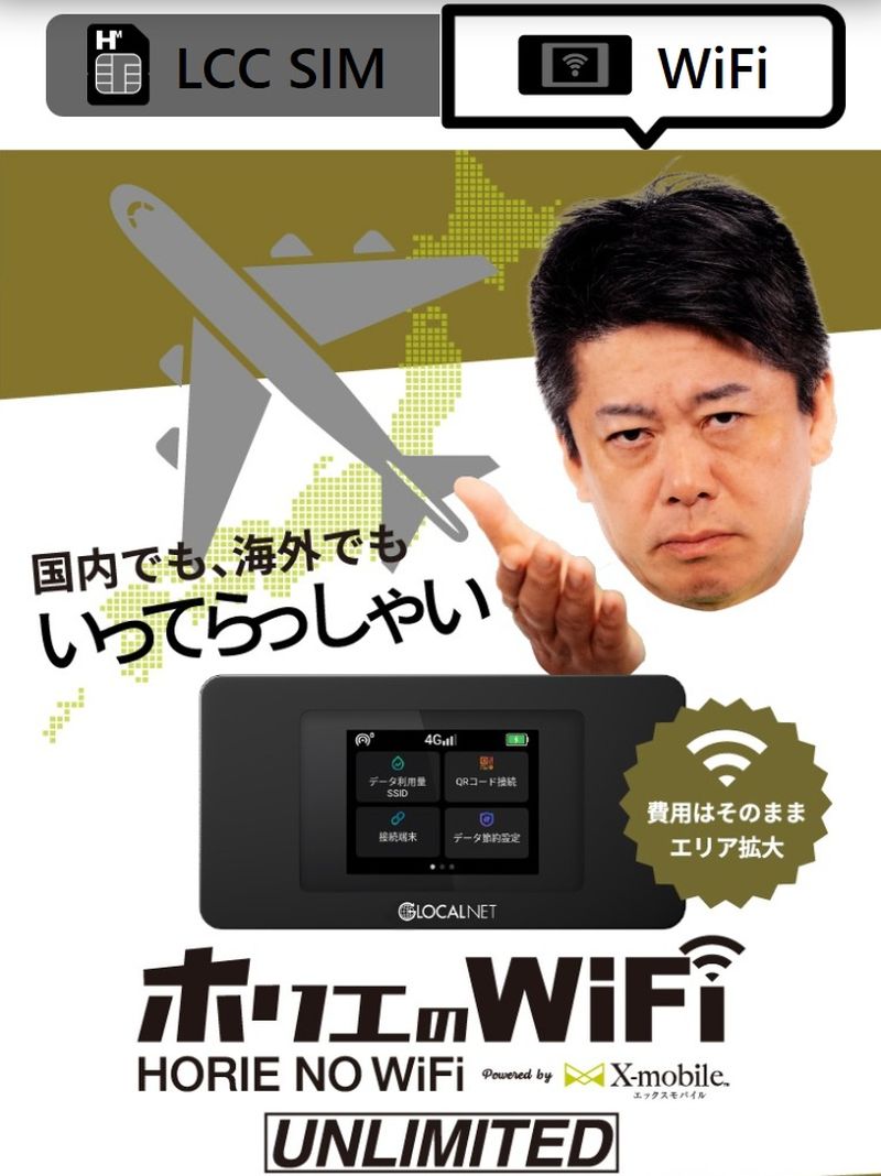 ホリエのWiFi メインビジュアル